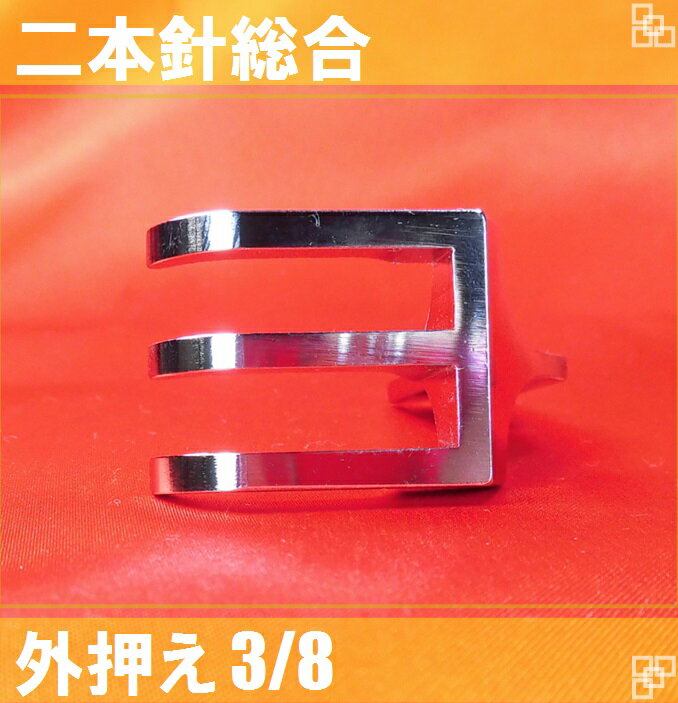 【新品】二本針総合　外押え　3/8