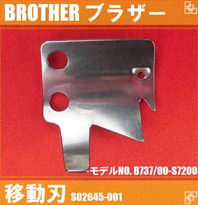 【新品】ブラザー BROTHER 日本製 B737/00-S7200機種　移動刃　S02645-001