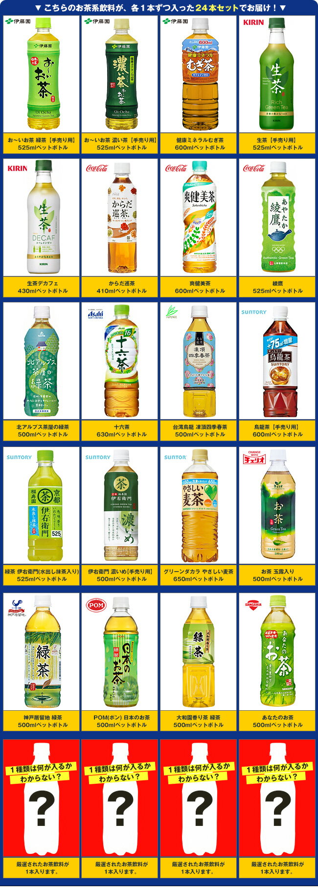 送料無料 【福袋】いろいろなお茶・烏龍茶飲んでみませんか？セット24種類 24本おーいお茶 十六茶 生茶 爽健美茶 伊右衛門 綾鷹 健康ミネラルむぎ茶 からだ巡茶 六条麦茶など ※北海道・沖縄・離島は別途送料が必要。