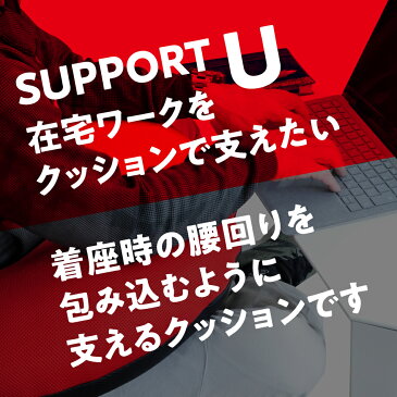 肘置き快適U字クッション テレワーク、在宅ワークにおすすめ　スマホ操作時の首への負担を減少　ストレートネック・スマホ首対策にも