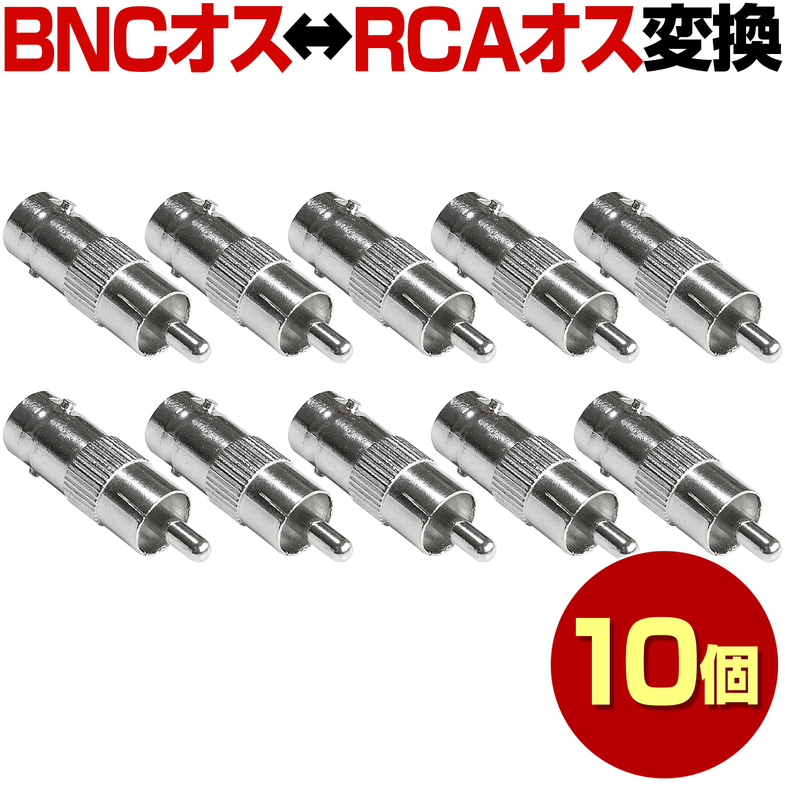 RCAオス-BNCオス 10本 セット 変換コネクタ コネク