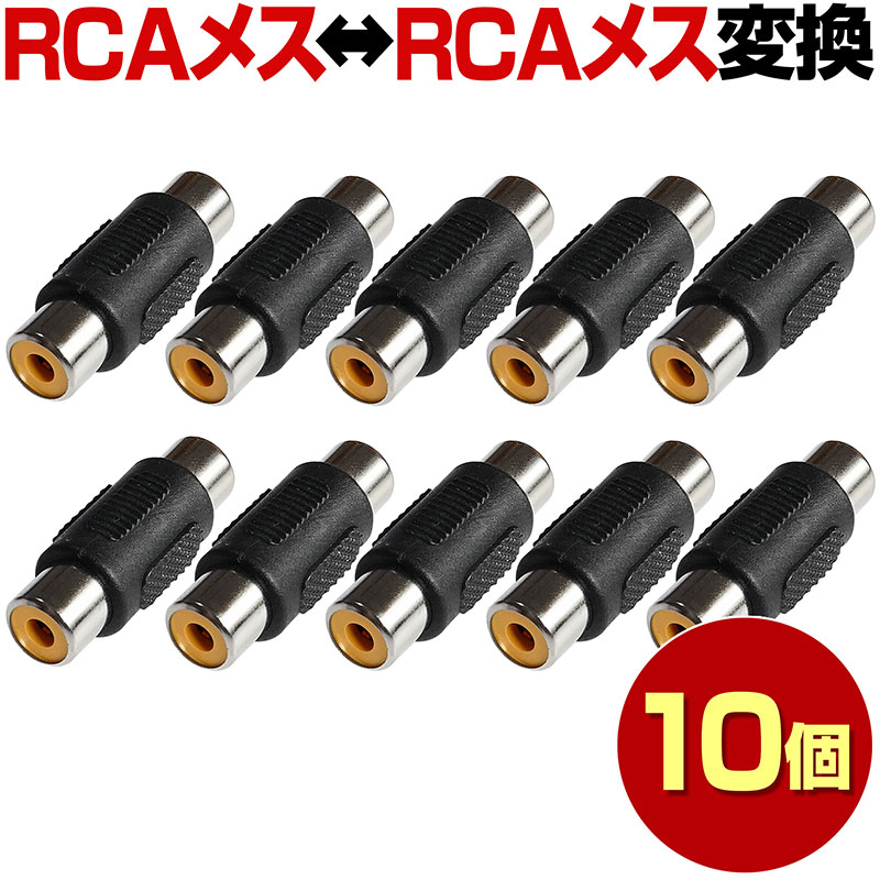 RCAメス-RCAメス 10本 セット 変換コネクタ コネク