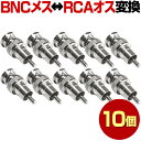 RCAオス-BNCメス 10本 セット 変換コネクタ コネクター コネクタ 各種 ケーブル コード 屋外 防犯カメラ 監視カメラ 有線 屋外 変換 中継 接続 延長 BNC RCA オス メス 家庭用 業務用