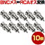 RCA-BNC᥹ 10 å Ѵͥ ͥ ͥ Ƽ ֥   ȥ ƻ륫 ͭ  Ѵ  ³ Ĺ BNC RCA  ᥹  ̳