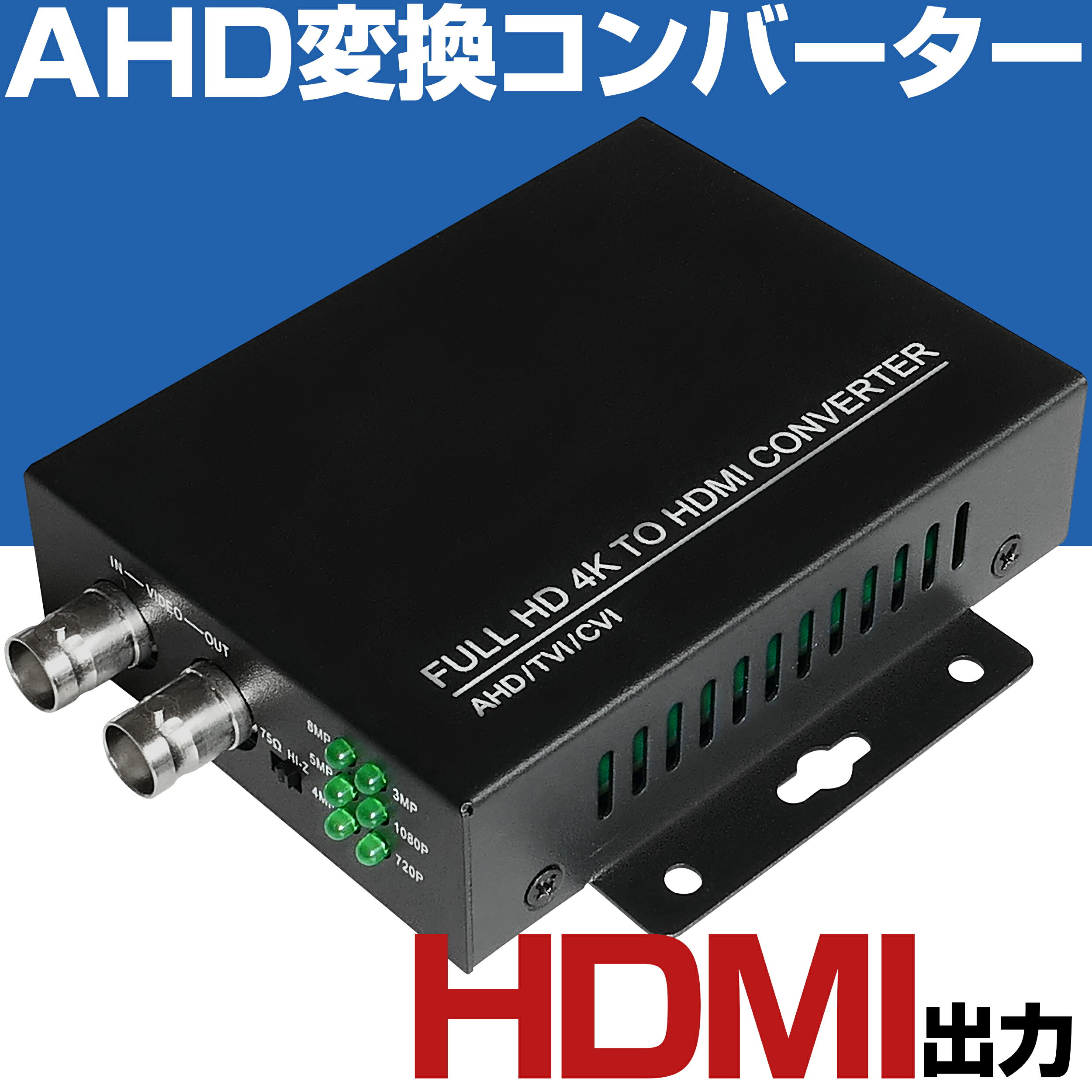 AHDカメラ(TVI/CVI)変換コンバーター AHD映像を直接モニターで見るための変換機です。 AHD変換コンバーターを使えば、AHDカメラのライブ映像を直接モニターで監視することが出きます。 AHDカメラだけではなく、TVI、CVIカメラの映像も直接モニターで見ることができます。 AHDカメラの映像をモニターで見るにはAHD対応録画機が必要でしたが、AHD変換コンバーターによりこの問題を解消しました。 HDMIケーブルを通じて、フルハイビジョン1080Pのライブ映像をモニターに表示します。 ※HDMIケーブルは付属しておりません。別途お買い上げが必要です。 AHD変換コンバーターを使えば、お持ちのアナログ録画機でも、AHDカメラの映像をモニタリングしながら、同時に録画することができます。 ※録画機とAHD変換コンバーターの接続は、付属のBNCケーブルを利用します。 AHD変換コンバーターを2つ利用すれば、別々の離れた場所でも、1台のAHDカメラのライブ映像を、モニター2台で同時に監視することができます。 ※AHD変換コンバーターとAHD変換コンバーターの接続は、別途BNCケーブル(10m/20m/30m/50m/100m)をオプションでお買い上げ頂けます。【選択項目の追加料金について】 選択項目の追加分の価格については、買いものカゴや楽天市場から届きます初回の自動サンクスメールに反映されません。 当店で処理後、2回目に届くサンクスメールに反映されます。 【領収書の発行について】 領収書の発行については、注文履歴の中に「領収書発行する」ボタンがございますので、そこから発行してプリントして頂けるようお願いします。 紙での領収書については、ご注文時のみお受け致します。ご注文時以後の発行は、致しませんので御了承くださいませ。 クレジットカード購入(5万円以上)による領収書発行について、弊社では収入印紙の貼り付け発行はしておりません。 代金引換でのご注文の場合は、発送伝票控えが領収書となります。 【お客様都合による交換・返品】 商品到着日から起算して1週間以内にご連絡を頂いた場合に限り、返品・交換対応をさせて頂きます。 明らかに使用された形跡がみられるものについては交換・返品対応をお断りさせて頂きます。 商品未使用(新品)の状態かつ、商品到着時に同梱されていた全て(付属品、商品パッケージ、緩衝材、説明書、お買い上げ明細書など)が揃っていることが条件となります。 返品・交換にかかる送料や発送送料、代引手数料、振込手数料はお客様のご負担となります。 送料無料商品については、発送時の送料もお客様のご負担となります。 【沖縄・離島・一部地域への送料と中継料金】 沖縄・離島・一部地域へご発送で、9,800円(税込)未満のご注文については送料と中継料金が発生します。 送料と中継料金はご注文後、加算させて頂きます。2回目に届くサンクスメールにてご確認頂けます。予めご了承ください。