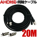 防犯カメラ ケーブル コード AHD カメラ対応 20m 屋外 家庭用 有線 延長 映像 電源 一体型 同軸ケーブル 防水 フルハイビジョン 他にも 種類 あり BNC RCA コネクタ 2個付属 GE20AVDCahd