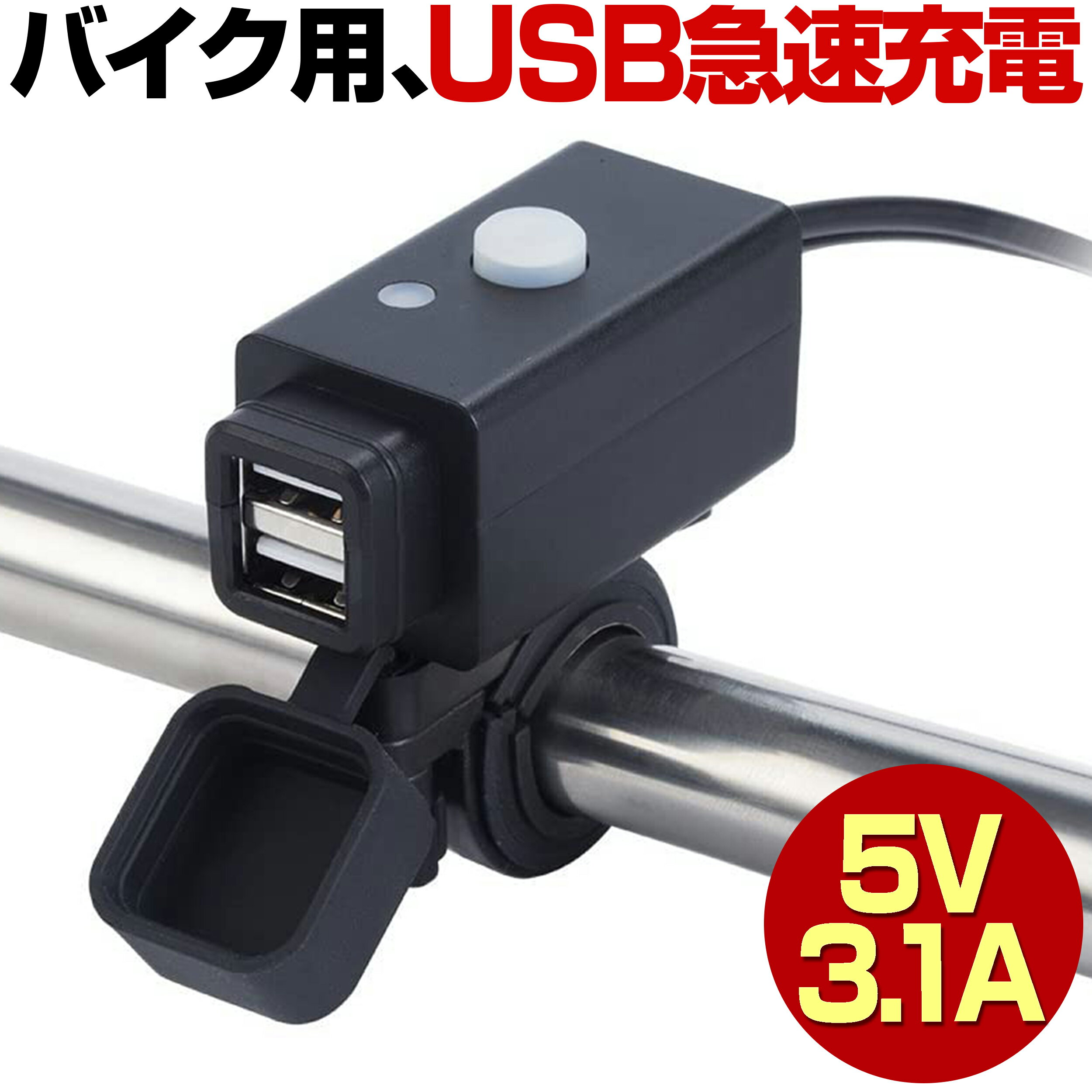 バイク 5V 3.1A USB 充電 充電器 2個口 急速 同時 USB電源 電源 防水 スマホ バッテリー ケーブル マウント スイッチ ハンドル オートバイ 取り付け iPhone iPad サムスン ナビ GPS 12V 24V