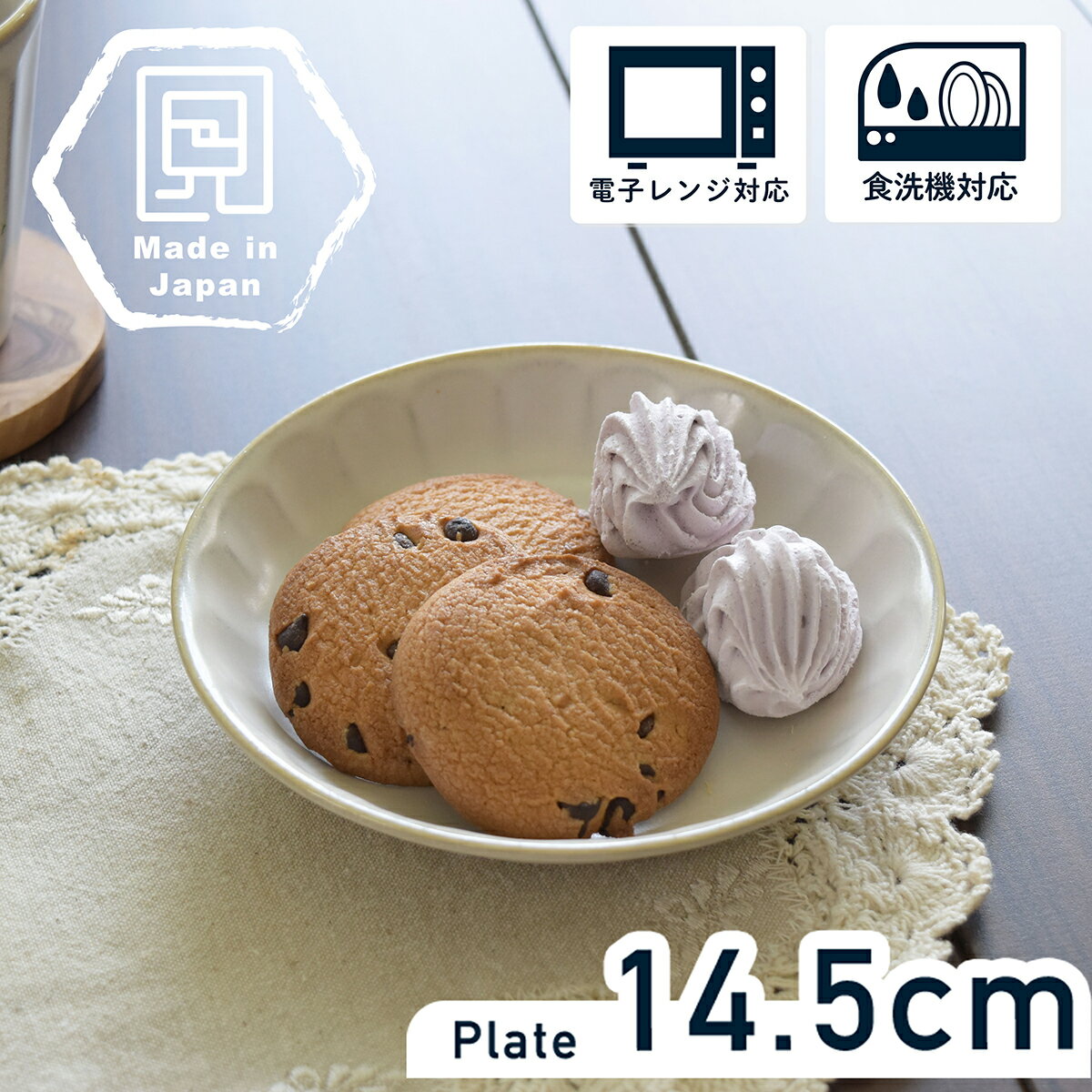 【300円OFFクーポン】 ケーキ皿 食器 白い食器 古白りんか シンプル 和食器 洋食器 取皿 プレートS 美濃焼 国産 電子レンジ/食洗機対応 オシャレ カフェ風 シンプル キッチン FL4.5皿