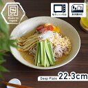 【300円OFFクーポン】 麺皿 盛皿 カレー皿 食器 Freddo 軽い 白い食器 カレー パスタ 和食器 器 雑貨 美濃焼 国産 おしゃれ カフェ風 シンプル モダン キッチン 電子レンジ/食洗機対応 口径22.3cm×高さ4cm