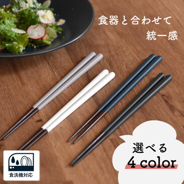 【300円OFFクーポン】 箸 22.5cm slash 洋食器 ギフト 贈り物 箸立て プチプラ 持ちやすい プレゼント 料理 日本食 雑貨 美濃焼 国産 おしゃれ カフェ風 キッチン 電子レンジ/食洗器対応