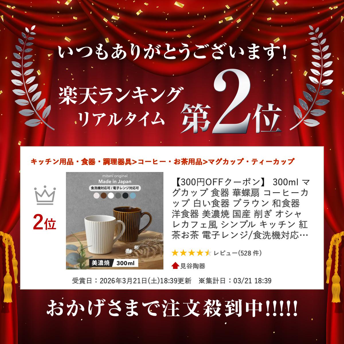 マグカップ コーヒーカップ 美濃焼【300円OFFクーポン】 300ml 美濃焼マグカップ 白いマグカップ 食器 華蝶扇 白い食器 ブラウン 和食器 洋食器 国産 削ぎ おしゃれ カフェ風 シンプル キッチン 紅茶 お茶 電子レンジ対応 食洗機対応 口径8.2cm×高さ9cm マグカップ