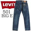 levi 039 s 501 ジーンズ デニム ストレート コーンミルズ社製 12.5oz レギュラー ボタンフライ 綿100％ コットン BIG E モダン アメカジ カジュアル 色落ち 経年変化 エイジング Cone製 ジーパン Gパン ダメージ アタリ