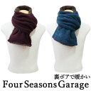 Four Seasons Garage フォーシーズンズガレージ マフラー ブークレ&ボア メンズ レディース おしゃれ 暖かい