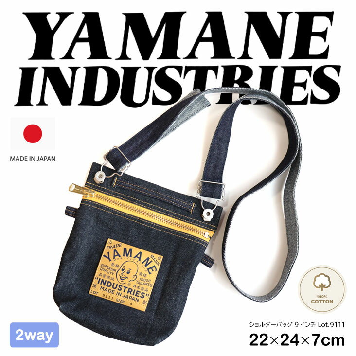 YAMANE INDUSTRIES ヤマネインダストリーズ ショルダーバッグ 9インチ Lot.9111 2WAY デニム ZIP made in JAPAN 日本製 ハンドバッグ デニム ポケット 経年変化 小物 バッグ ブランド 人気 コンパクト 男女兼用 かっこいい おしゃれ 贈りもの コットン100% ジーンズ