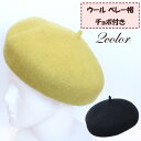 ウール ベレー帽 チョボ付き ベレー 大人かわいい シンプル お揃い プレゼント ギフト 丸 チョボ かわいい アウトドア 小顔効果