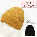 モール ニットキャップ もちもち ニット かわいい プレゼント ギフト アウトドア 秋 冬 お揃い おすすめ 大人かわいい ニット帽