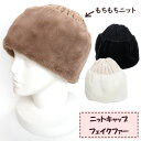 ニットキャップ フェイクファー もちもち ニット ファー かわいい プレゼント ギフト アウトドア 秋 冬 お揃い おすすめ 大人かわいい フェミニン