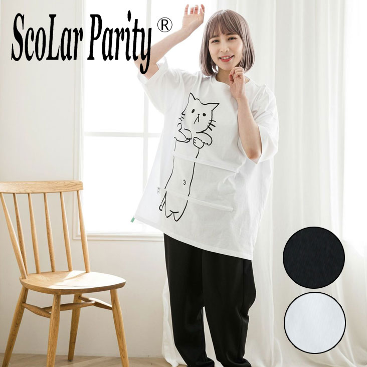 Scolar Parity スカラーパリティ 伸びーるネコ2WAYおへそ柄半袖T ゆったりTシャツ 半袖T レディース カジュアル 動物 アニマル 猫 ネコ かわいい キャラクター ゆるキャラ プリント オーバーサイズ ゆったり ドロップショルダー スリット ファスナー 2way 個性的 ギフト