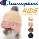 Champion チャンピオン KIDS ニット帽 耳あて ボアフリース キッズ ニット 帽子 ボア キャップ かわいい ワンポイント ロゴ 刺繍 秋冬 プレゼント ギフト アウトドア キャンプ 登山 あったか ぬくぬく 裏起毛 ポンポン ふわふわ ぼんぼり シンプル 人気 おすすめ