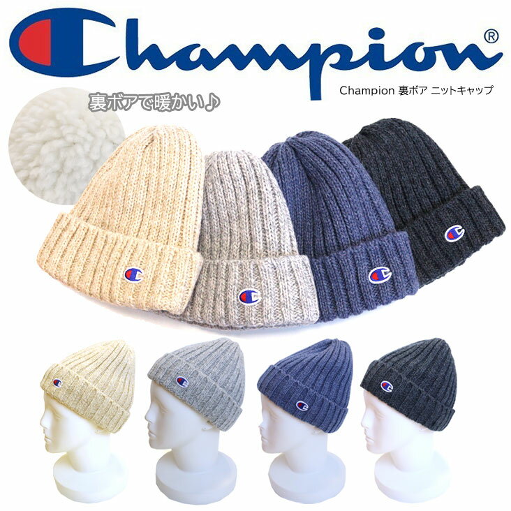 チャンピオン ニット帽 メンズ Champion チャンピオン 裏ボア ニットキャップ ボア ニット ニット帽 帽子 アウトドア ロゴ 男女兼用 男性 女性 ユニセックス ぬくぬく 暖かい 防寒 シンプル スキー スノーボード アウトドア おでかけ おすすめ シンプル 無地 ロゴ 刺繍 ワッペン ブランド 人気 秋 冬