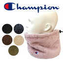 Champion チャンピオン ネックウォーマー シェルパフリース ネックゲーター 防寒 ぬくぬく シンプル メンズ レディース 登山 キャンプ 通勤 通学 アウトドア プレゼント おそろい