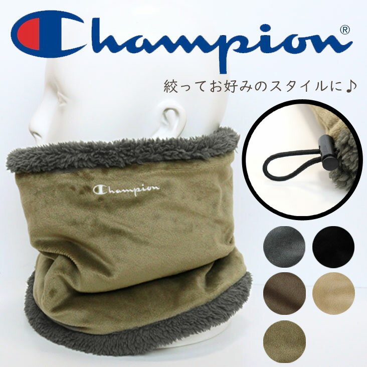 Champion ネックウォーマー ベロア×ボアフリース ベロア ボア かわいい 大人かわいい 上品 かっこいい デオパワー 抗菌 消臭 防寒 ぬくぬく シンプル メンズ レディース 登山 キャンプ 通勤 通学 アウトドア プレゼント おそろい