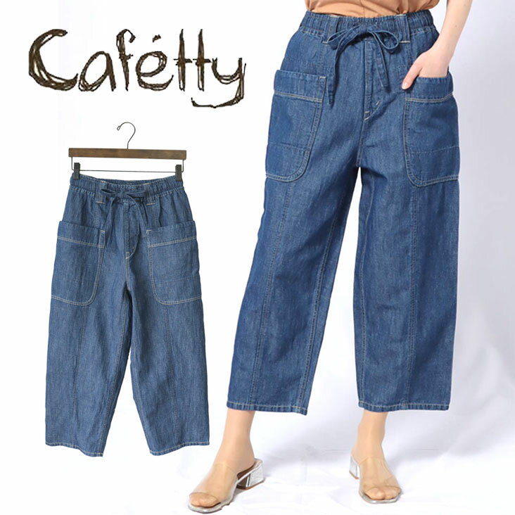 Cafetty カフェッティ ガーデンワイドパンツ デニム 綿麻デニム リネン ワイドパンツ ガーデンパンツ ボトムス トレンド ゆったり レディース シンプル おしゃれ デザイン カジュアル シンプル 合わせやすい 体型カバー 楽ちん かわいい プレゼント ギフト おくりもの 自分用