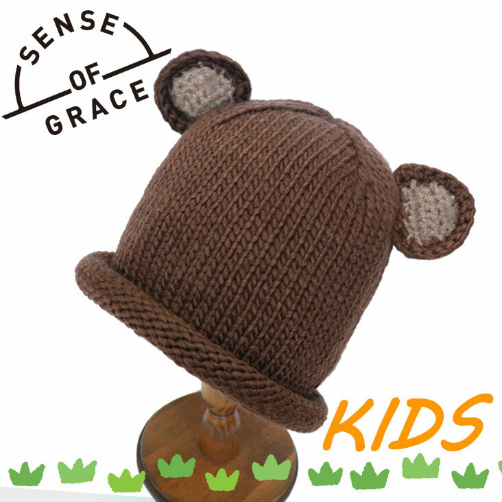 SENSE OF GRACE キッズ ニットキャップ CARNIVAL WATCH KIDS センスオブグレース 子供 ニット帽 帽子 ヘッドウェア 小物 防寒 かわいい 男の子 女の子 おでかけ ぬくぬく 防寒 秋 冬