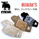 手袋（2000円程度） moz モズ WOMEN'S 指なし フェイクファー手袋 手袋 防寒 カジュアル シンプル レディース 通勤 通学 登山 キャンプ アウトドア プレゼント ギフト かわいい お揃い 人気 おすすめ 秋冬 ファー ワンポイント ロゴ ボア ニット 使いやすい アームカバー シンプル オシャレ