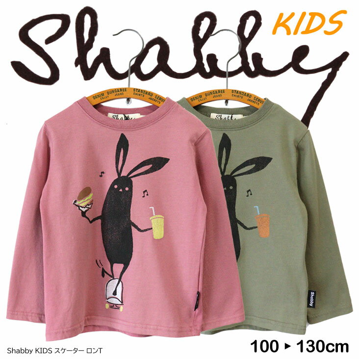 SHABBY シャビー KIDS スケーター ロンT 長袖Tシャツ キャラT トップス カジュアル アウトドア カッコいい ストリート ゆる スケボー ハンバーガー プリント 春 秋 冬 男の子 女の子 ユニセックス ガールズ ボーイズ 子ども 子供服 キッズ ファッション 親子コーデ おそろい