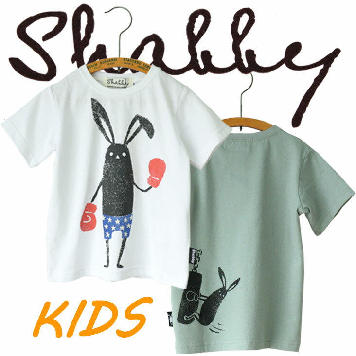 Shabby シャビー KIDS プリント半袖 ボクシング 半袖 Tシャツ 夏 ウサギ うさぎ プリント ストリート ワンポイント カジュアル おそろい おもしろ ゆるキャラ キャラ キャラT 綿 コットン スポーツ キッズ こども 子供 おきがえ ギフト プレゼント 自分用 子供用