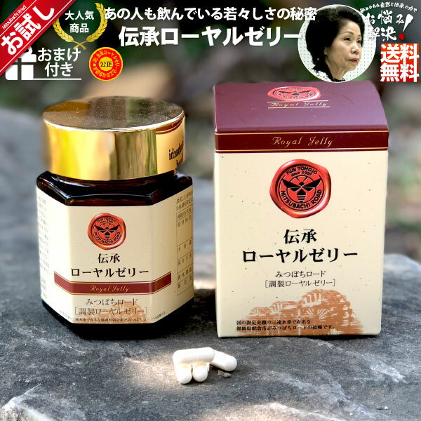 【お試し】 伝承 ローヤルゼリー （約1ヵ月分/120球） ロイヤルゼリー Royal Jelly 養蜂場 サプリメント 健康食品 美容 健康 サプリ カプセル 送料込【送料無料】