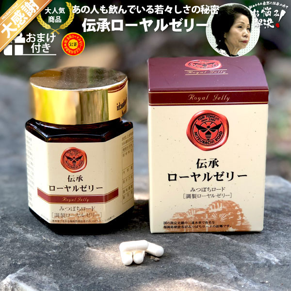 【訳あり】【SSポストカ】【大感謝≪販売期間：2025年06月04日20:00〜2025年06月11日01:59≫】 伝承 ローヤルゼリー （約1ヵ月分/120球）