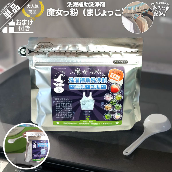 魔女っ粉 洗濯補助洗浄剤 （150g） 