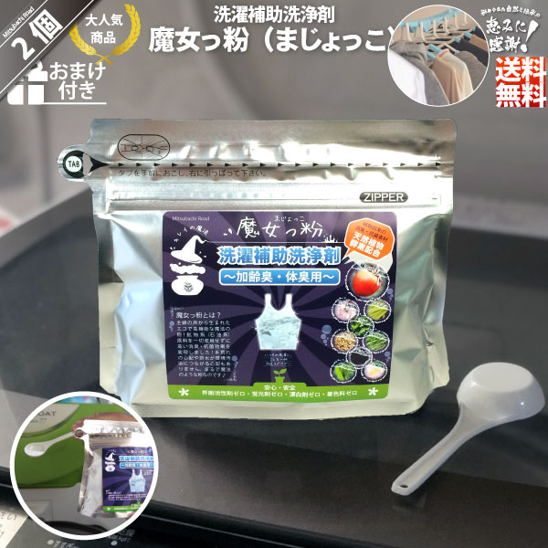 【2個セット】 魔女っ粉 洗濯補助洗浄剤 （150g） 加齢臭・体臭用 洗濯 衣類 寝具 作業着 下着 パジャマ シーツ 臭い…