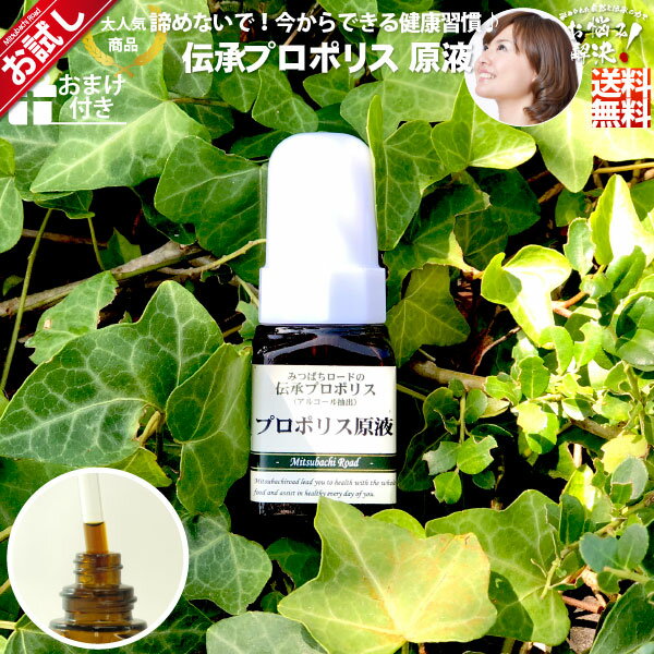 【お試し】 伝承 プロポリス 原液 （約1ヵ月分/20ml） リキッド ブラジル 健康食品 サプリメント サプリ 養蜂場 健康 送料込【送料無料】【U20】