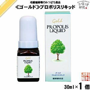 ゴールドプロポリスリキッド （30ml） プロポリス ブラジル 藤井養蜂場 藤井 フジイ ふじい 送料込【送料無料】