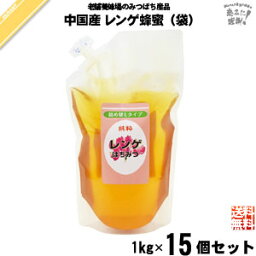 【15個セット】 中国産レンゲはちみつ 詰替用 袋入 （1kg） 藤井養蜂場 藤井 フジイ ふじい レンゲ 送料込【送料無料】