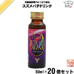 【20本セット】 スズメバチドリンク （50ml） ローヤルゼリー スズメバチ 藤井養蜂場 藤井 フジイ ふじい 送料込【送料無料】【U10】