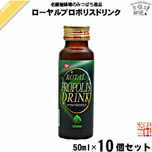 【10本セット】 ローヤルプロポリスドリンク (50ml) 【クーポン配布中】 ローヤルゼリー プロポリス 藤井養蜂場 藤井 フジイ ふじい 送料込【送料無料】...
