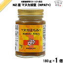 ニュージーランド産マヌカはちみつ NPA7+ 瓶入 (180g) ニュージーランド マヌカ蜂蜜 マヌカ マヌカはちみつ マヌカハチミツ 藤井養蜂場 藤井 フジイ...
