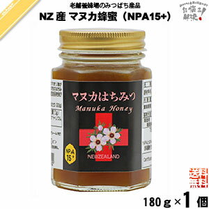 ニュージーランド産マヌカはちみつ NPA15+ 瓶入 （180g） ニュージーランド マヌカ蜂蜜 マヌカ マヌカはちみつ マヌカハチミツ 藤井養蜂場 藤井 フジイ ふじい【送料無料】