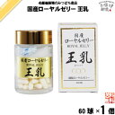国産 ローヤルゼリー 王乳 (60球) ロイヤルゼリー おうにゅう 藤井養蜂場 藤井 フジイ ふじい 送料込【送料無料】【U5】