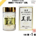 国産 ローヤルゼリー 王乳 (180球) ロイヤルゼリー おうにゅう 藤井養蜂場 藤井 フジイ ふじい 送料込【送料無料】【U5】