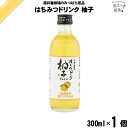 はちみつ ドリンク 柚子 (300ml) 国産ゆず 蜂蜜 藤井養蜂場 藤井 フジイ ふじい【3980円以上で送料無料】