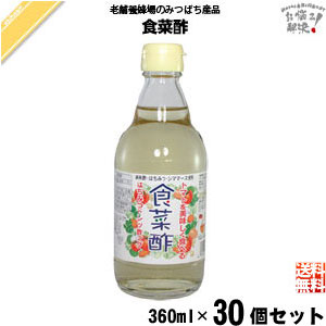 【30個セット】 食菜酢 （360ml） しょくさいす 蜂蜜 藤井養蜂場 藤井 フジイ ふじい 送料込【送料無料】