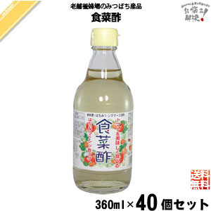 【40個セット】 食菜酢 （360ml） しょくさいす 蜂蜜 藤井養蜂場 藤井 フジイ ふじい 送料込【送料無料】