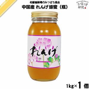 中国産レンゲはちみつ 瓶入 (1kg) 藤井養蜂場 藤井 フジイ ふじい レンゲ【3980円以上で送料無料】