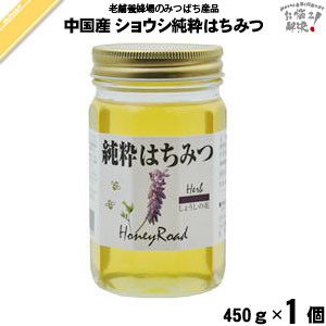 中国産ショウシはちみつ 瓶入 (450g) 藤井養蜂場 藤井 フジイ ふじい しょうし【3980円以上で送料無料】