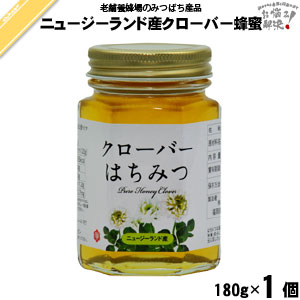 ニュージーランド産クローバーはちみつ 瓶入 （180g） 藤井養蜂場 藤井 フジイ ふじい【3980円以上で送料無料】